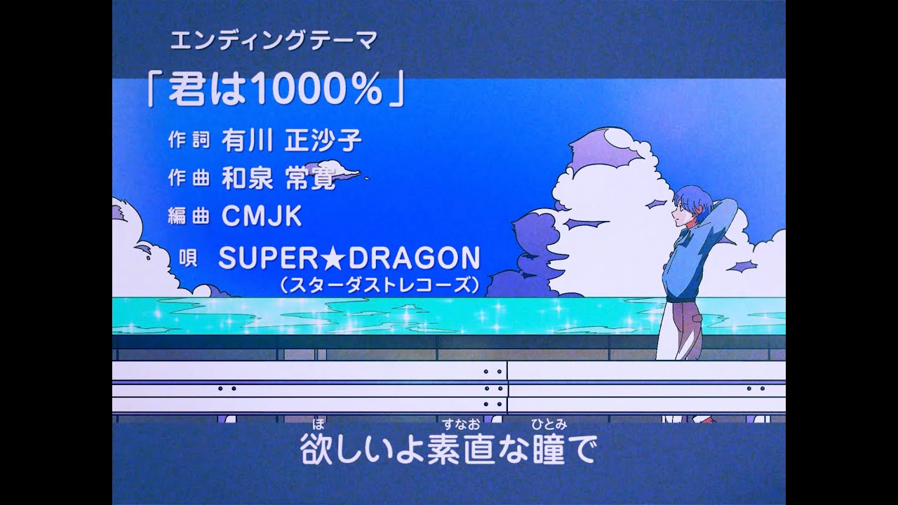[アニメMV] 君は1000% / SUPER★DRAGON (Kimi Ha 1000％)