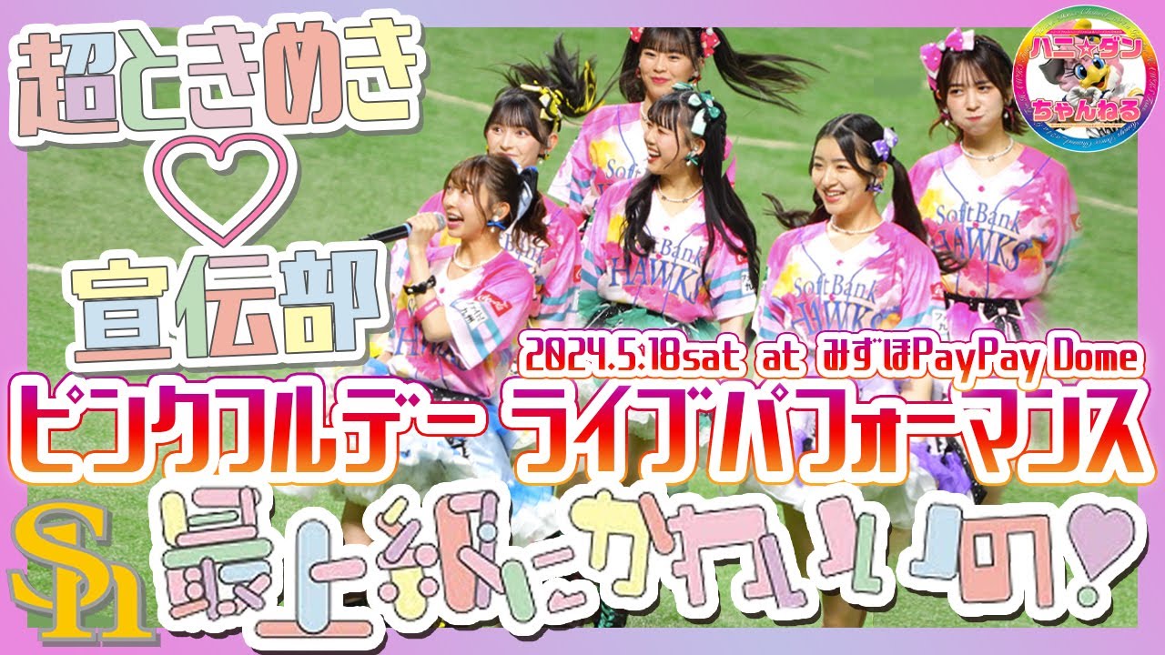 超ときめき♡宣伝部▶︎ピンクフルデー2024『スペシャルライブパフォーマンス』▶️PayPayドームで超ときめき♡宣伝部が最上級にかわいいの！を披露！！▶︎福岡ソフトバンクホークス