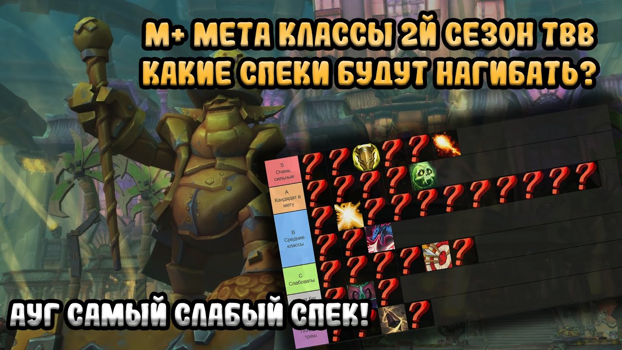 КЕМ ИГРАТЬ? ТОП КЛАССОВ ВТОРОГО СЕЗОНА ДЛЯ МИФИЧЕСКИХ КЛЮЧЕЙ WAR WITHIN WOW 11.1.0