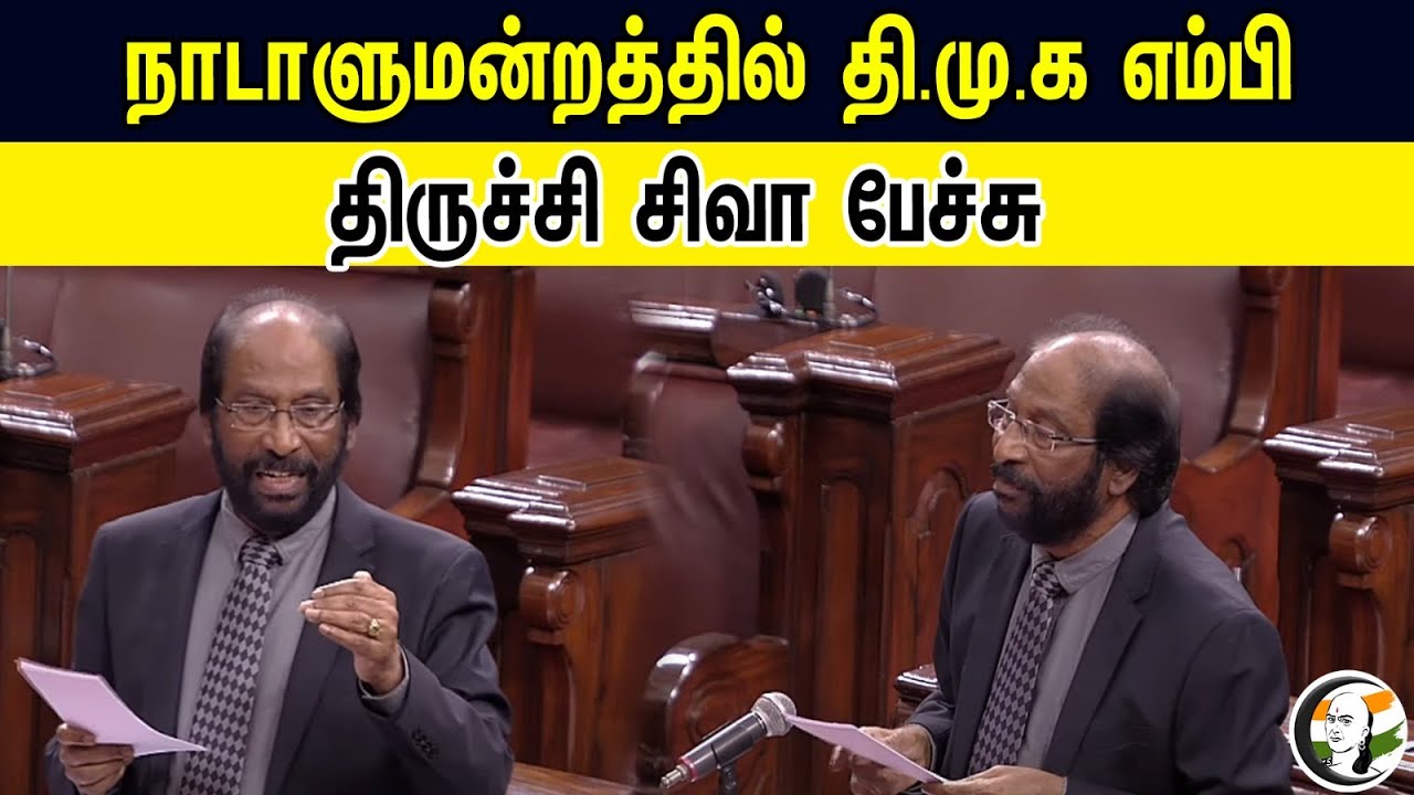 🔴LIVE :DMK MP Tiruchi Siva Speech in Parliament | Rajya Sabha