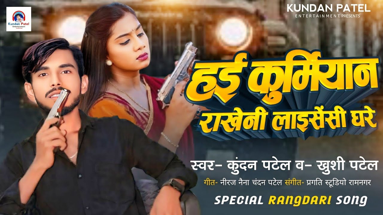हई कुर्मियान राखेनी लाइसेंसी घरे | Kundan Patel, Khushi Patel | का रंगदारी सॉन्ग 2026 | Hai Kurmiyan