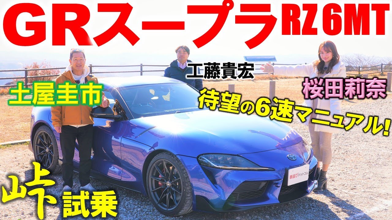 ついに終売…【 トヨタ GRスープラ 】6MTを峠で土屋圭市 桜田莉奈が試乗！肝はハンドリング?! 工藤貴宏が内外装を徹底解説