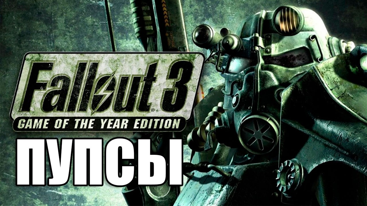 Все пупсы в Fallout 3