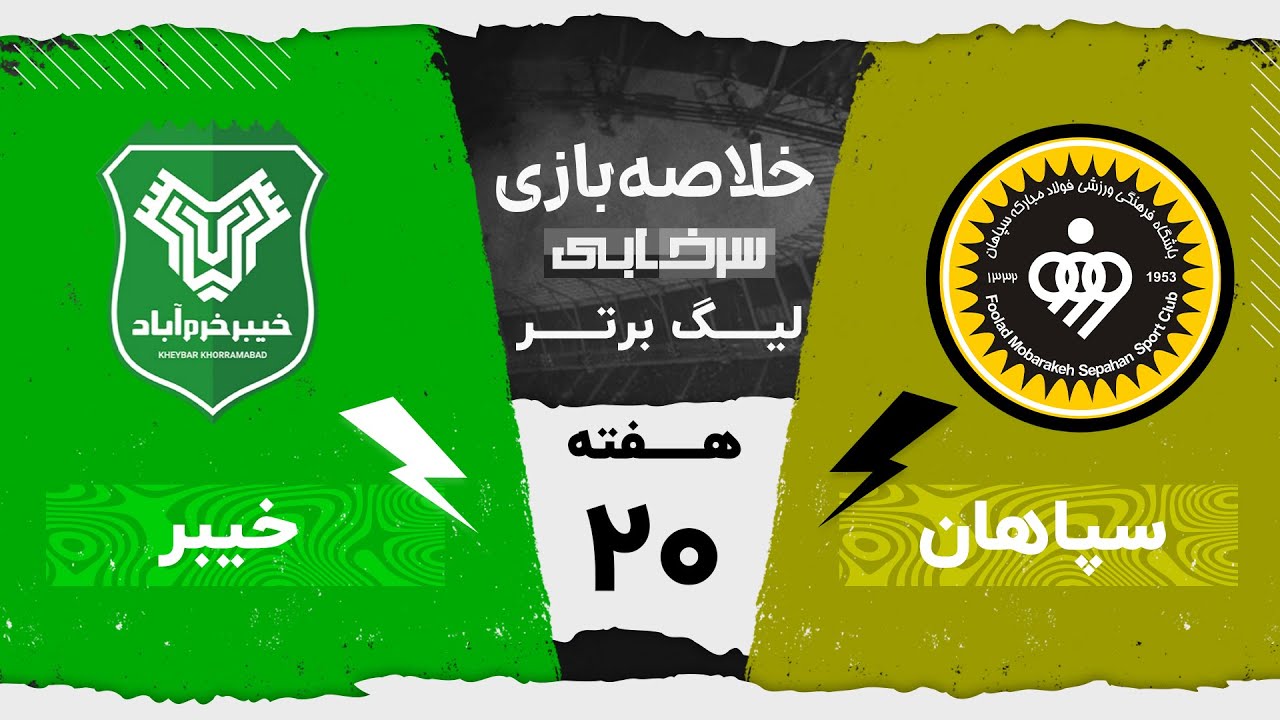 خلاصه بازی سپاهان و خیبر - هفته بیستم لیگ برتر خلیج فارس