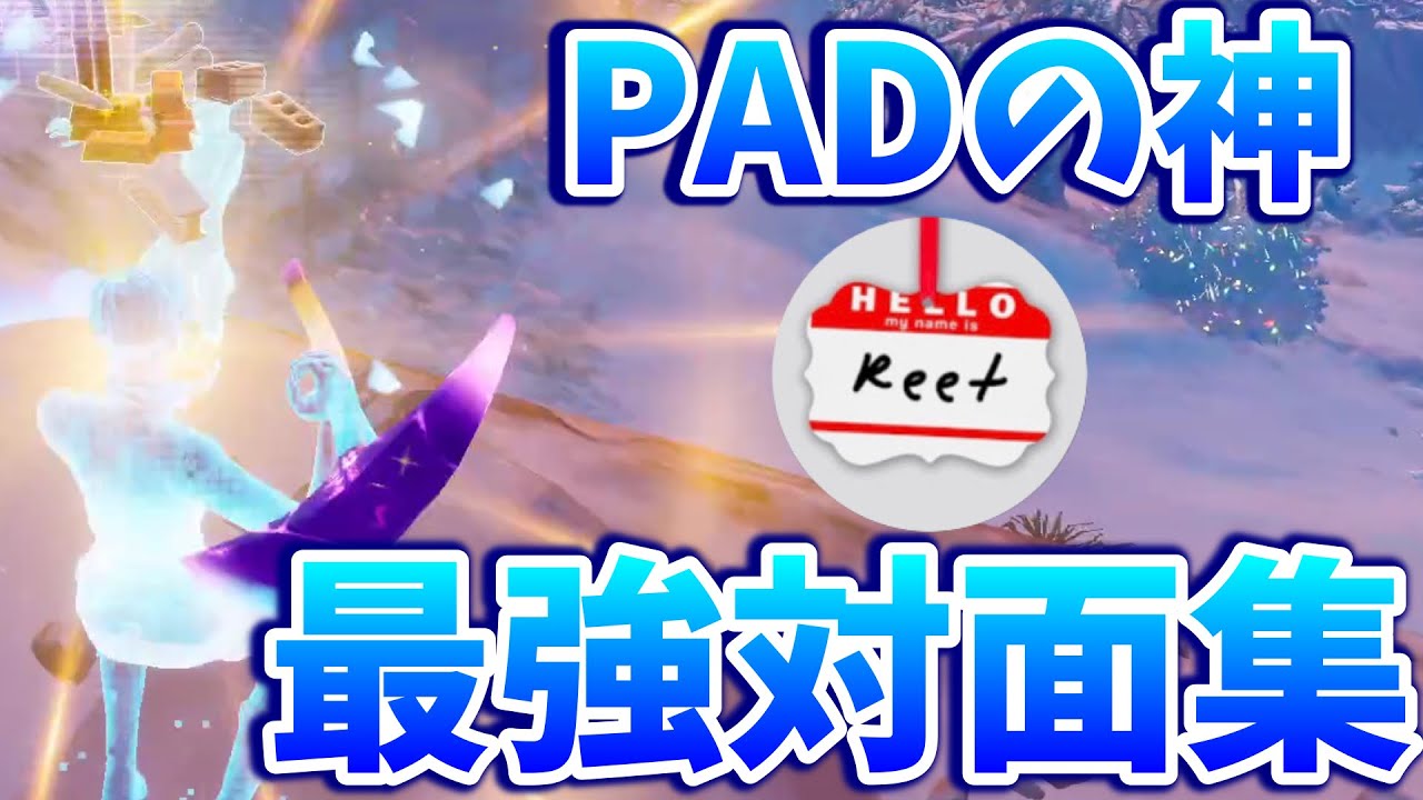Reet🔥ポルスさんに1番多く解説された男の対面集【フォートナイト】【配信切り抜き】