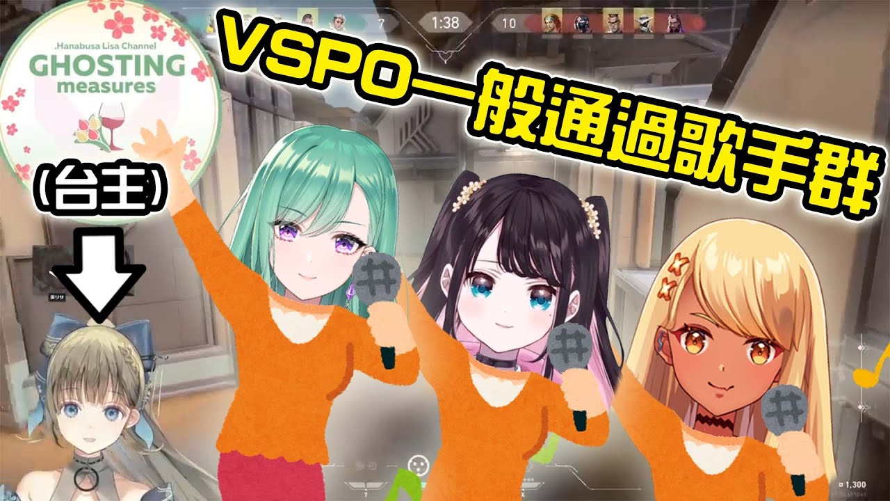 【Vtuber中文】老娘直接在妳直播間開唱！久違的はなばな直播不斷遭VSPO成員亂入【ぶいすぽ/英リサ/橘ひなの/八雲べに/神成きゅぴ/花芽なずな】