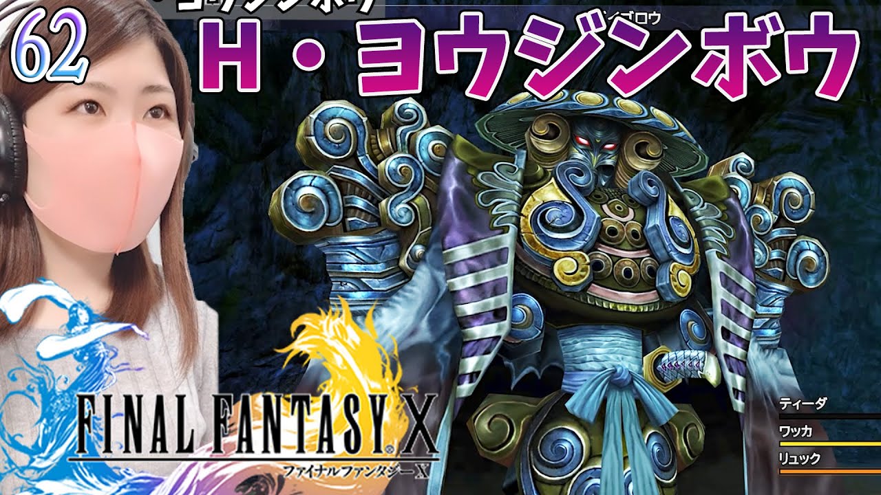 【FF10】ヘレティック・ヨウジンボウ／ヘレティック・バハムート　＃62【FINAL FANTASY X/ファイナルファンタジー10】【steam(リマスター版)/実況/顔出し/女性】