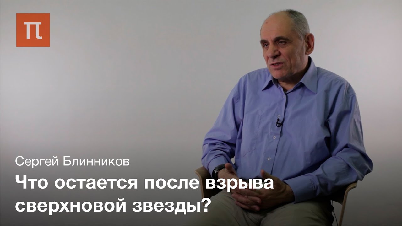 Природа взрыва сверхновых – Сергей Блинников