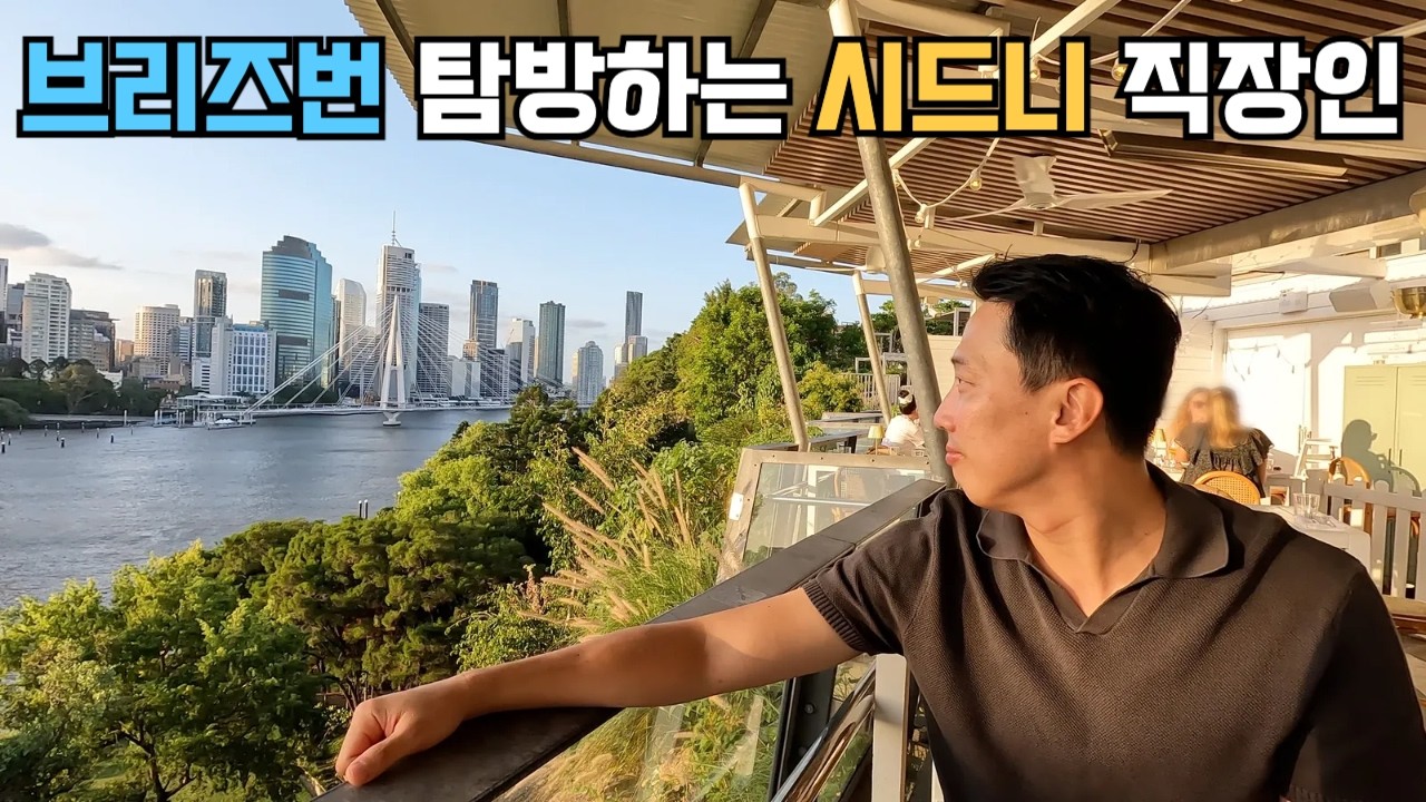 [시드니 직장인 vlog] 과연 내가 브리즈번에서 잘 살 수 있을까