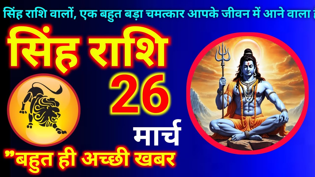 सिंह राशि 26 मार्च  2026 | Aaj ki singh rashi Singh rashi 26 March 2026 #singhrashi @astrologyago