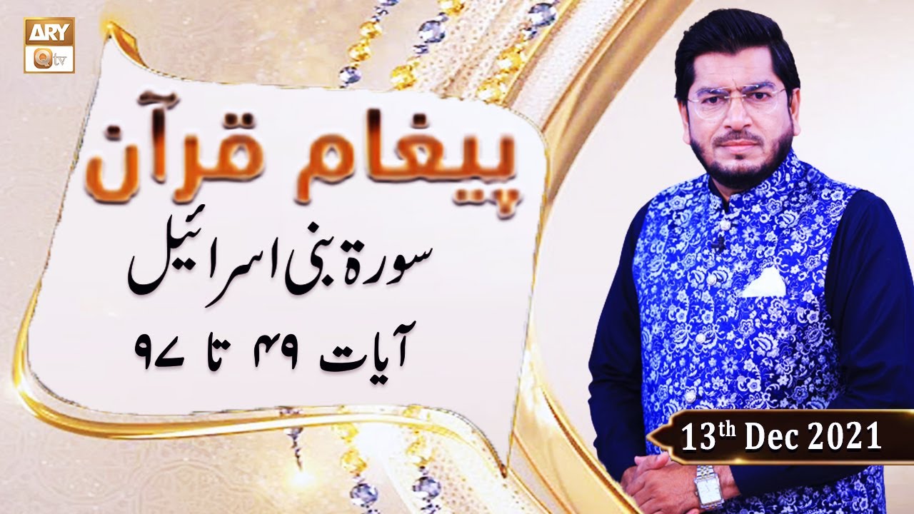 Paigham e Quran - Muhammad Raees Ahmed - 13th December 2021 - ARY Qtv