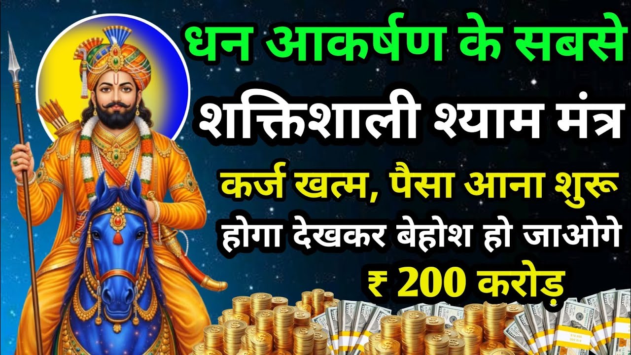 धन प्राप्ति के लिए सबसे शक्तिशाली श्याम मंत्र  तुरंत असर दिखताहै बस 1 बार चला कर छोड़ दो#khatushyam 