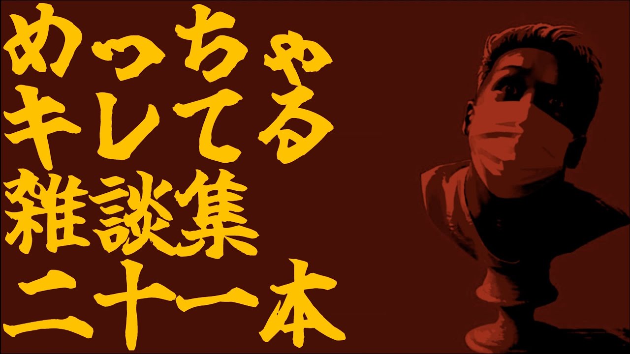 めっちゃキレてるおもしろ雑談集【わいわい】
