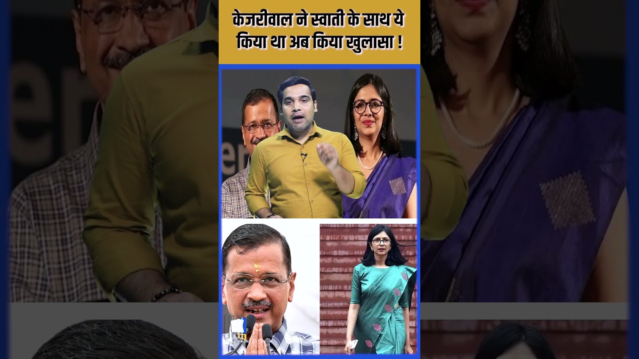 Arvind Kejriwal ने Swati Maliwal के साथ ये किया था अब किया खुलासा ! Viral Video | AAP |