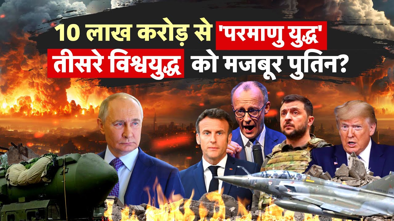 Russia Ukraine War :यूरोप में 'परमाणु सर्वनाश' की तैयारी?| NATO | Putin | Trump | Zelenskyy | Europe