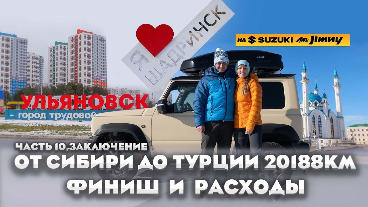 От Сибири до Турции и обратно: полный финансовый отчёт в конце выпуска! Часть 10