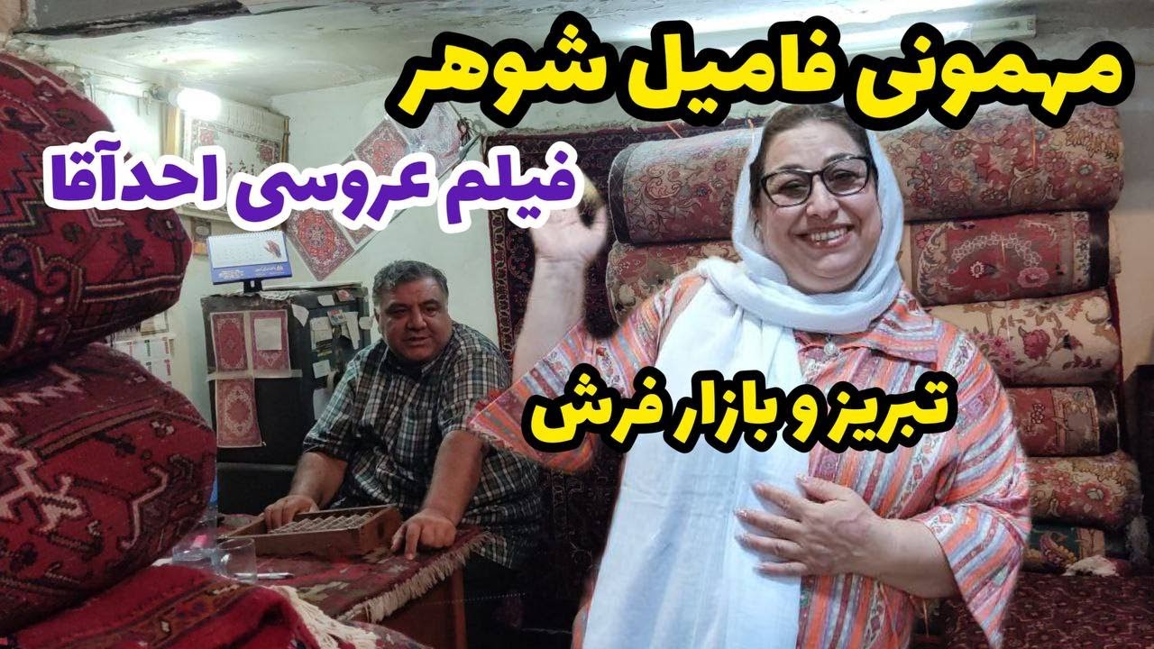 ولاگ بازار فرش و مهمانی در تبریز ، فیلم عروسی آقا احد ، روزمرگی های من