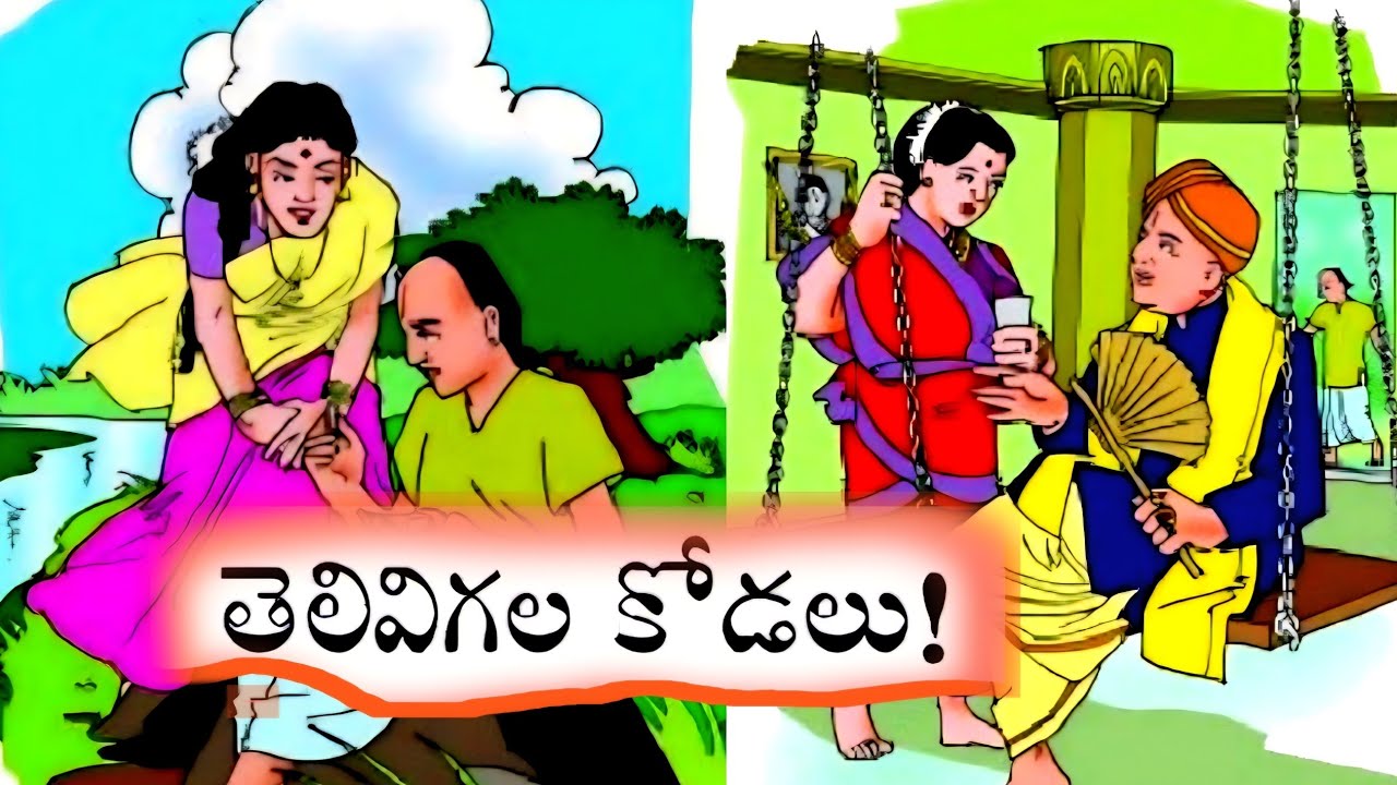 తెలివిగల కోడలు! || స్వయంకృషి || విలువతప్పని శిక్ష || దేవనాధుడి దివ్యశక్తులు! ||Telugu janapadakathlu