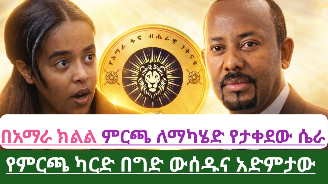 ይህ ምርጫ ለፋኖ በረከት ነው፡የአብይ ገበና ይገለጣል  #FanoAmhara The Future of Ethiopian Politics@ethioforum