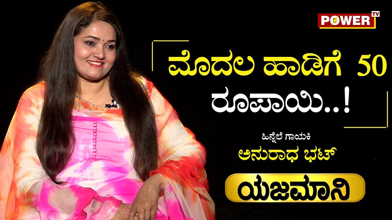 Yajamani : ಮೊದಲ ಹಾಡಿಗೆ 50 ರೂಪಾಯಿ..! | Playback Singer Anuradha Bhat | Sindhura | Power TV News