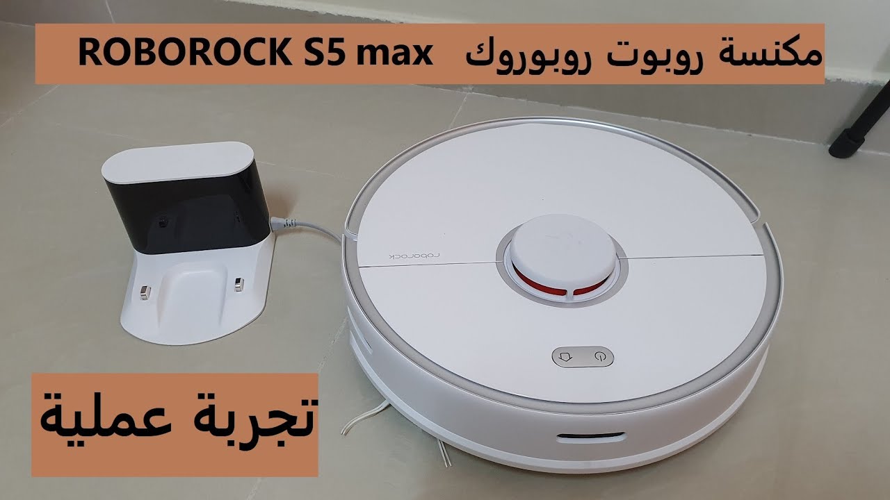 مكنسة روبوت روبوروك Roborock s5 max
