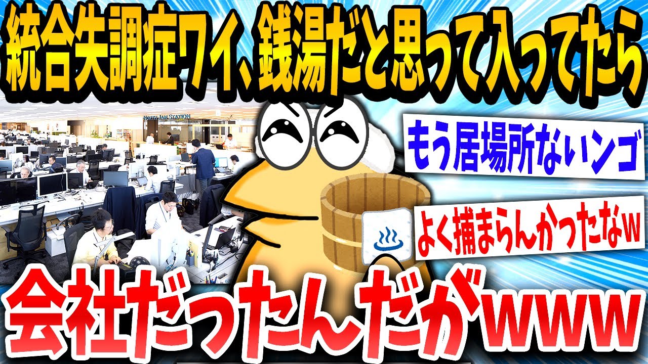 【2ch面白いスレ】「会社に裸で行ってたらしいww」→統失のイッチが銭湯に行った結果www【ゆっくり解説】