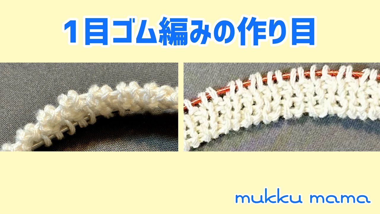 1目ゴム編みの作り目