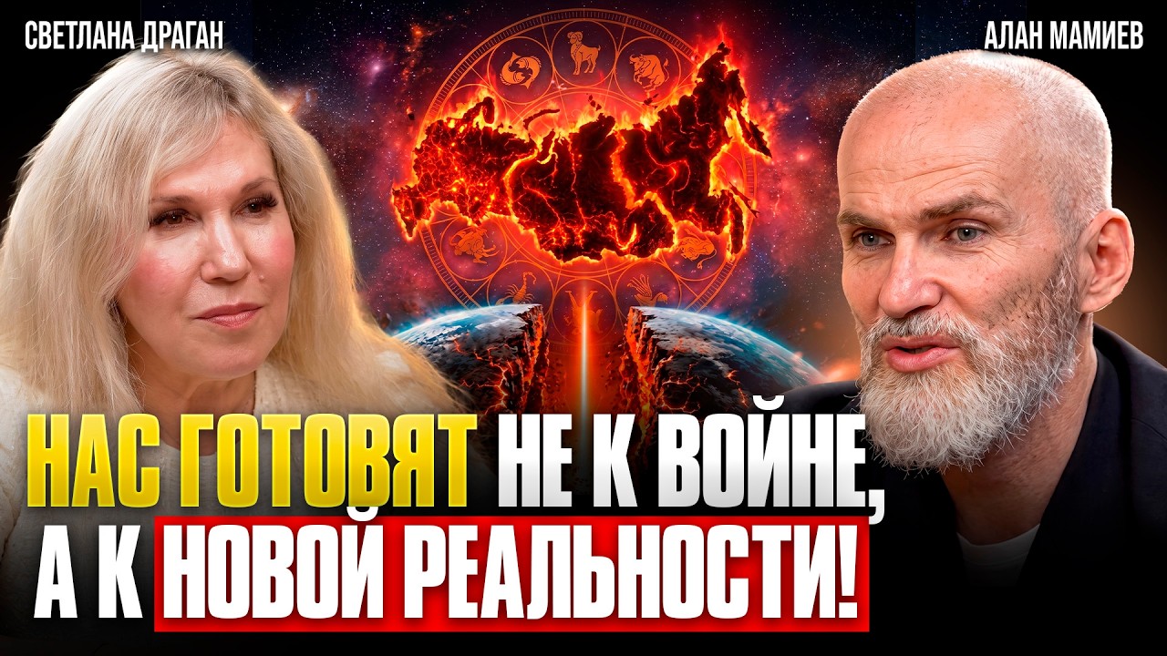 🔴 ШОКИРУЮЩИЙ ПРОГНОЗ до 2035 года! СВЕТЛАНА ДРАГАН и АЛАН МАМИЕВ: БУДУЩЕЕ РОССИИ и МИРА!