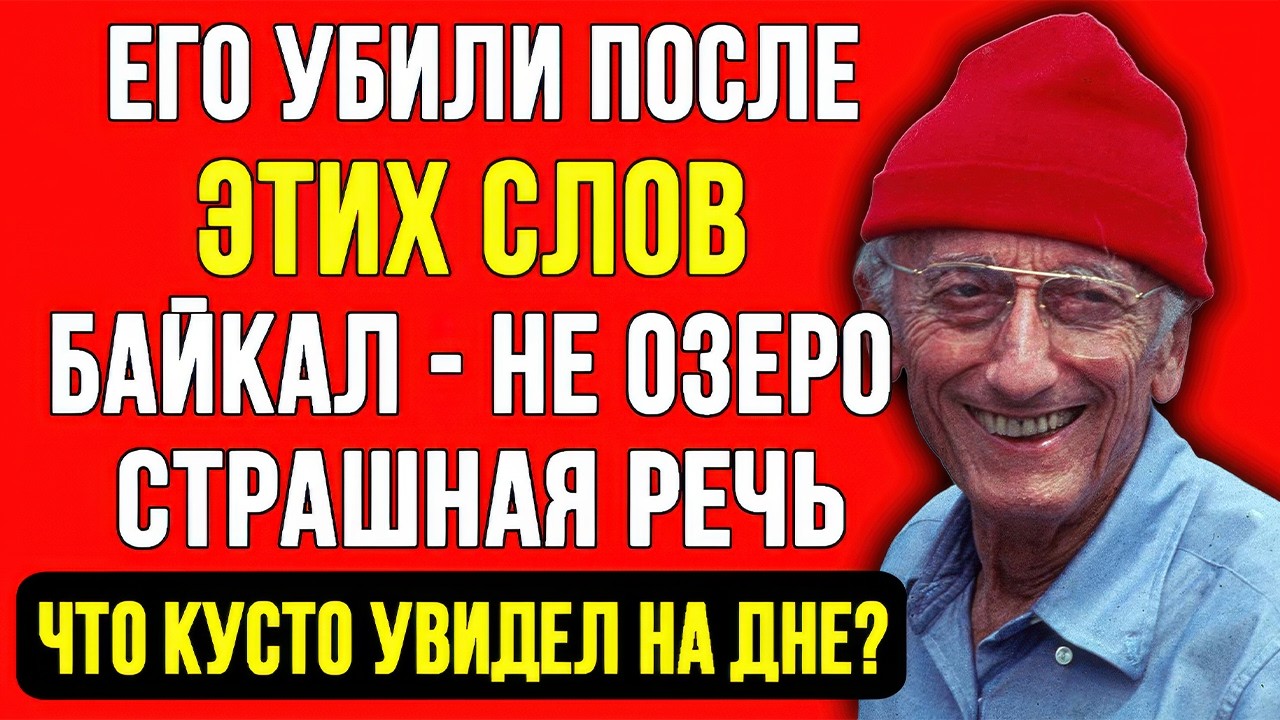 ЧТО ПРЯЧЕТСЯ НА ДНЕ БАЙКАЛА? КУСТО УВИДЕЛ ЭТО И ПОГИБ ЧЕРЕЗ 3 ДНЯ...