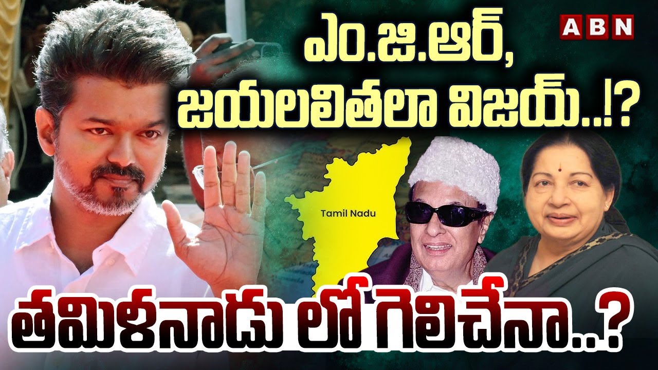 ఎం.జి.ఆర్, జయలలితలా విజయ్..!? తమిళనాడు లో గెలిచేనా..? | Tamil Nadu Politics | TVK Vijay | ABN Telugu