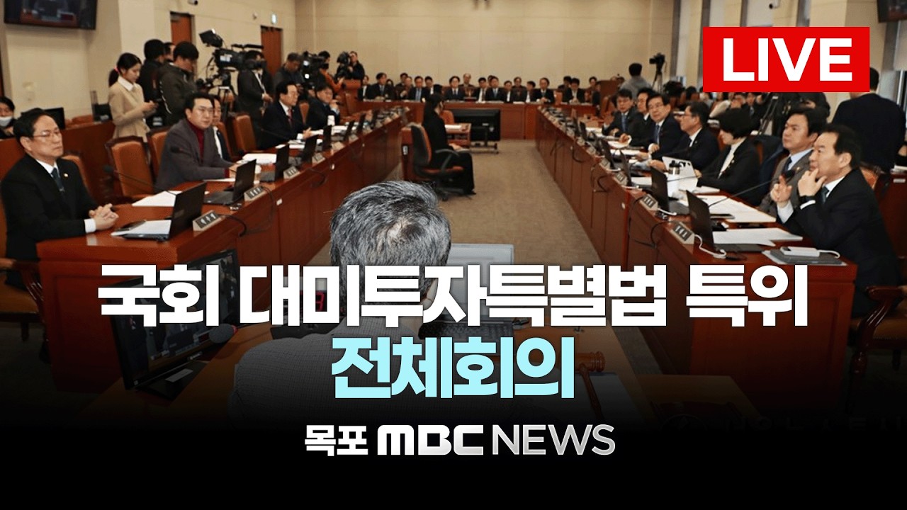 [LIVE] 대미투자특별법 의결... 국회 대미투자특별법 처리를 위한 특별위원회 전체회의 | 2026년 3월 9일