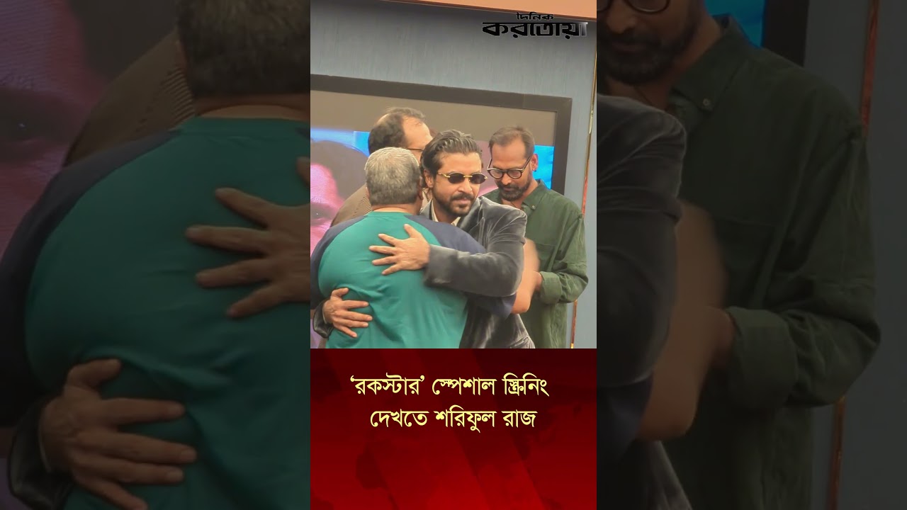 &lsquo;রকস্টার&rsquo; স্পেশাল স্ক্রিনিং দেখতে শরিফুল রাজ #rockstarbanglamovie #sarifulrazz