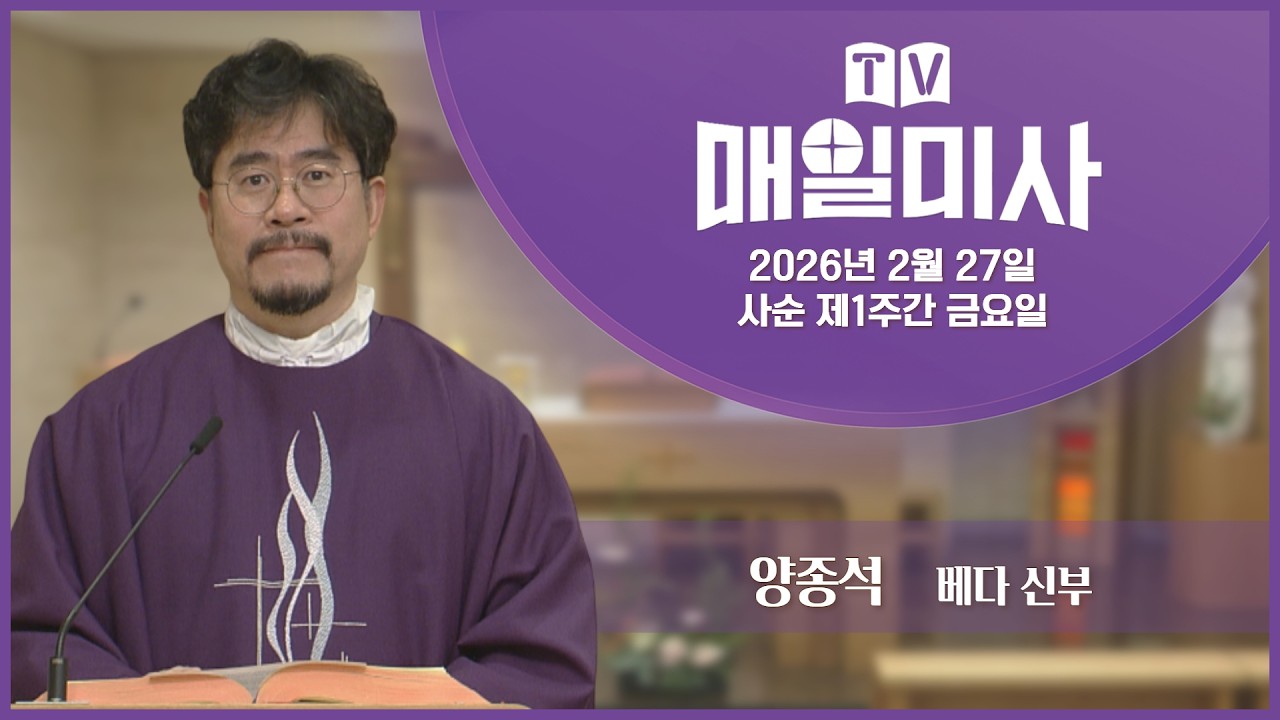 2026년 2월 27일 사순 제1주간 금요일 매일미사ㅣ양종석 베다 신부 집전