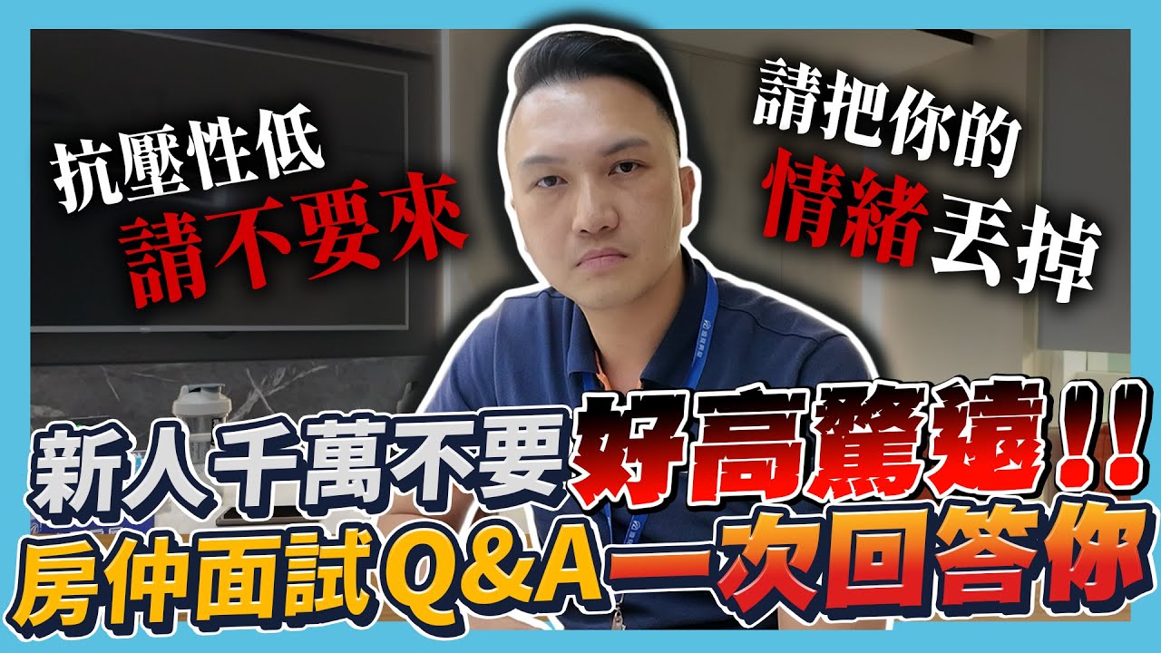 關於房仲這行我有話要說！新人千萬不要好高騖遠！否則第一個陣亡的就是你！2025 房仲面試 QA 一次回答！