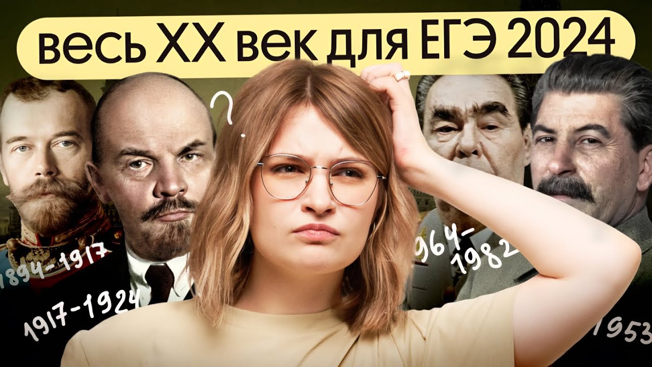Весь XX век для ЕГЭ по истории