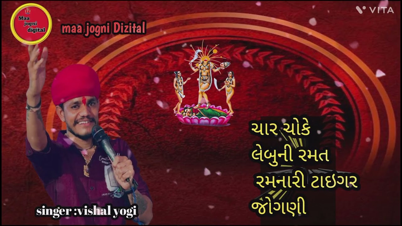 Singer : vishal yogi ramel king ચાર ચોકે લેબુની રમત રમનારી ટાઇગર જોગણી 