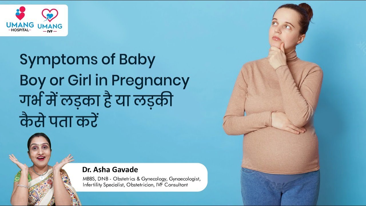 Symptoms of Baby Boy or Girl in Pregnancy-गर्भ में लड़का है या लड़की कैसे पता करें | Asha Gavade