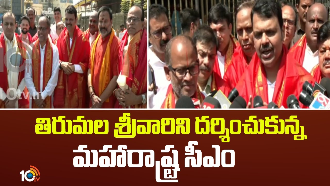 Maharashtra CM Devendra Fadnavis visits Tirumala | తిరుమల శ్రీవారిని దర్శించుకున్న మహారాష్ట్ర సీఎం