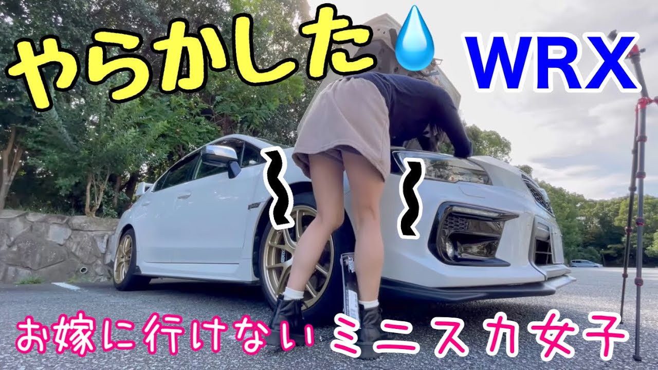 ミニスカで愛車をDIY 脚がプルプルして我慢できずやらかしました/お嫁に行けないかも HKS剥き出しエアクリのフィルター交換 吸気音チェックで大興奮 WRX S4