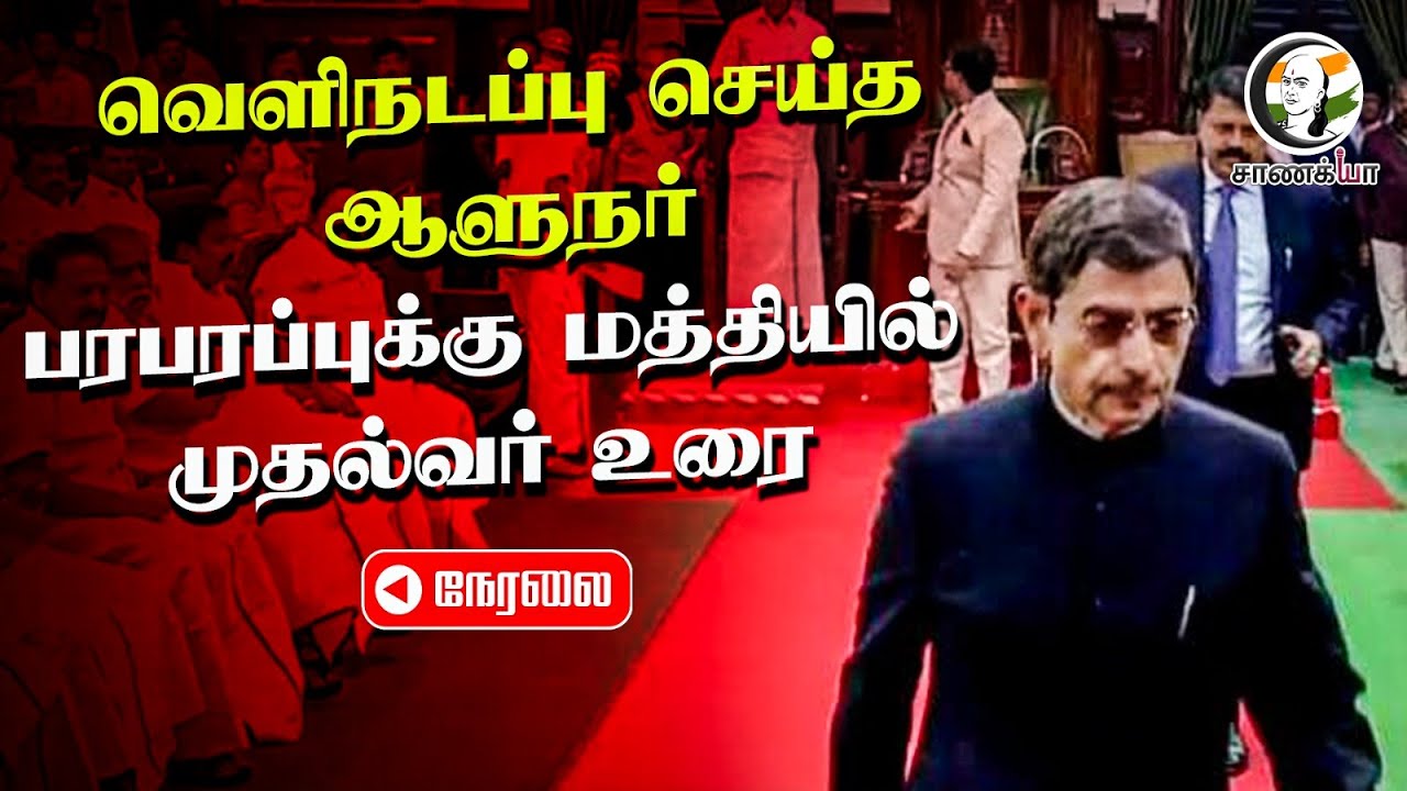 🔴LIVE: TN Assembly Session - 2026 | Governor RN Ravi | MK Stalin | EPS | ADMK | DMK