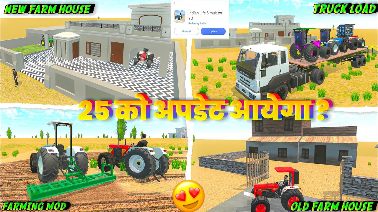 💥 25 को अपडेट आयेगा क्या ? In Indian Desi Life Simulator 3D । Indian Desi Life Simulator 3D Game  ।