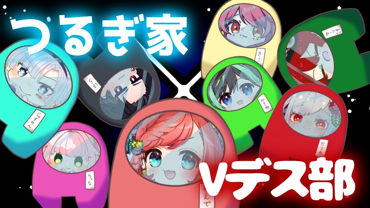 【アモアス】最後に笑うのは誰だ…！？【つるぎ家】【Vデス部】#つるぎデスアモアス