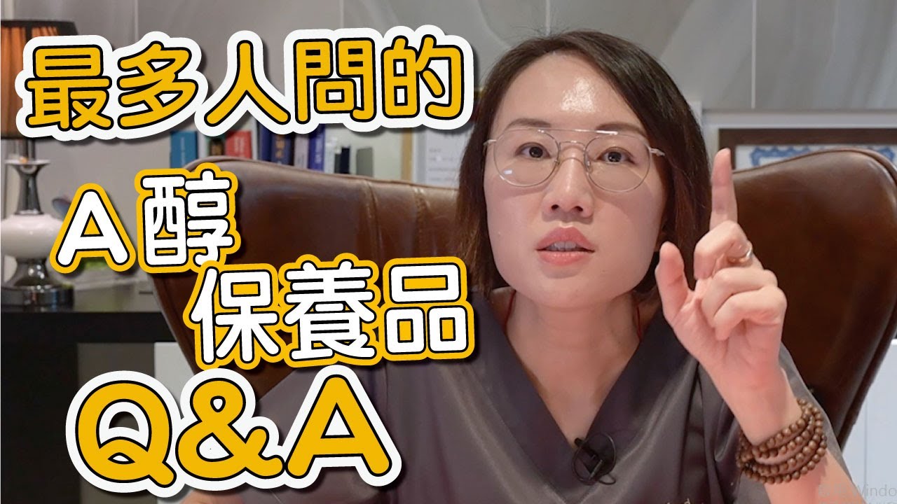 有關A醇保養品、A醛保養品的Q&A第二集！莊盈彥醫師為你詳細解答！
