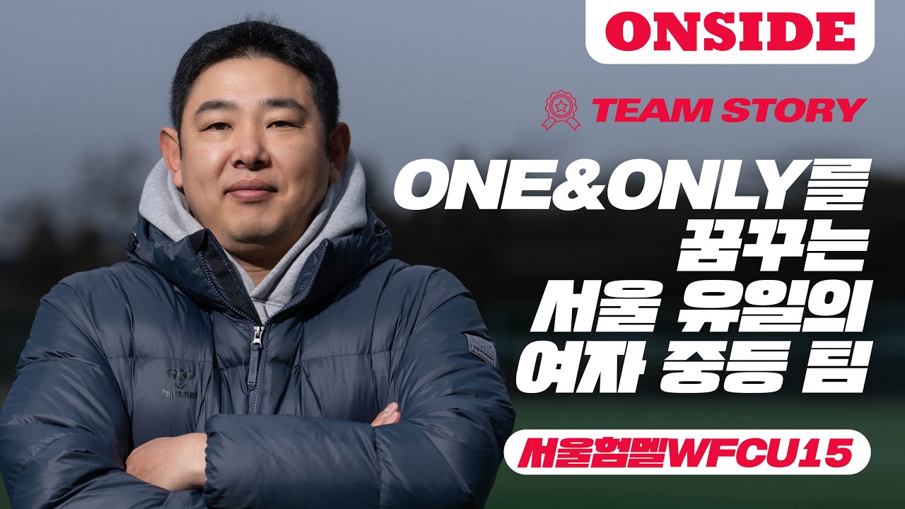 ONE & ONLY를 꿈꾸는 서울 유일의 여자 중등 팀 / 서울험멜WFCU15