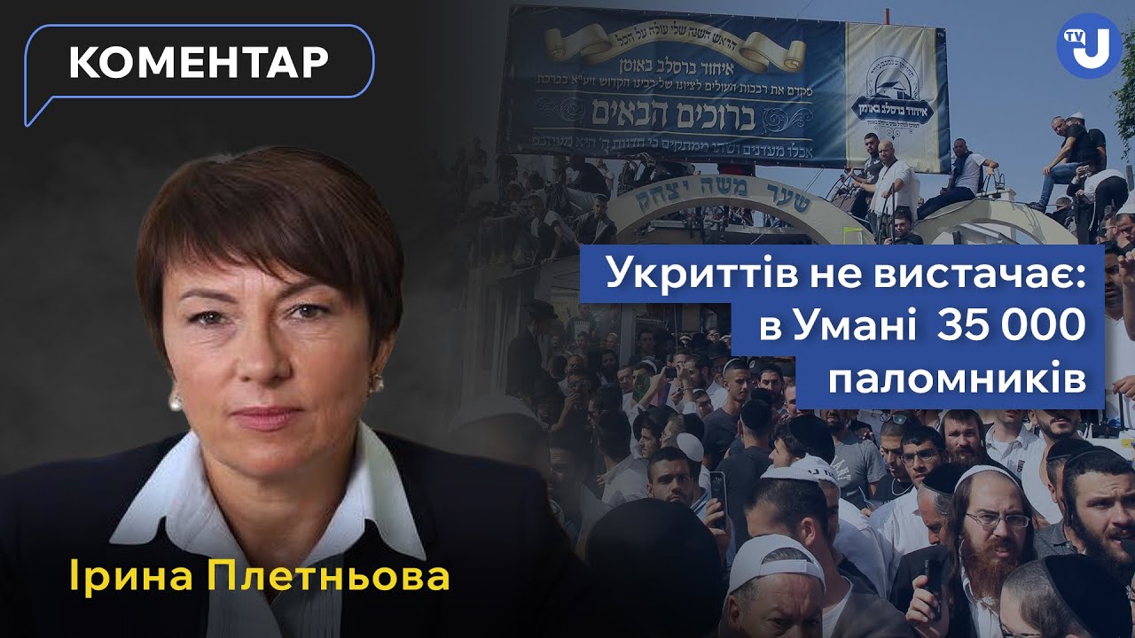 35 тисяч паломників: Рош га-Шана в Умані