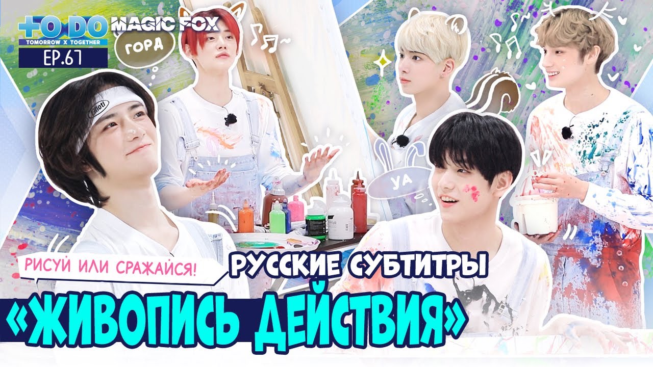 [RUS.SUB] TO DO X TXT - EP.67 / 