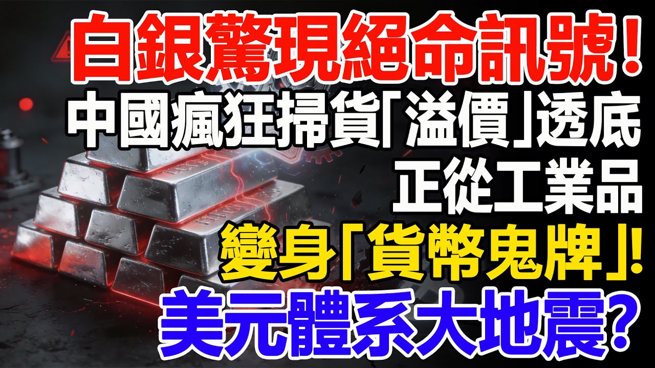 白銀驚現絕命訊號！中國瘋狂掃貨「溢價」透底，正從工業品變身「貨幣鬼牌」！美元體系大地震？#白銀#黃金#貴金屬#美元#現貨價格#投資#理財#黃金#銀行#經濟學#金融#理財#晚年生活#晚年幸福