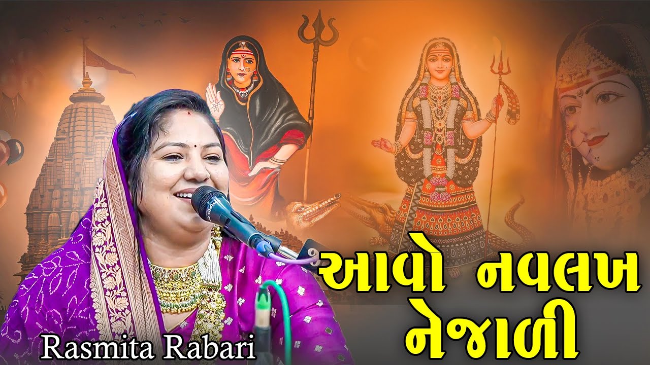 આવો નવ લખ નેજાળી | Aavo Nav Nejali | Rasmita Rabari