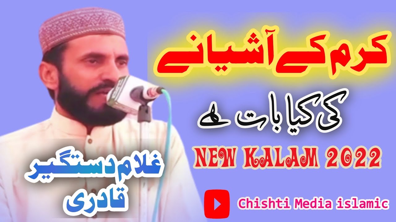 Karam Kay Aashiyanay ki Kia baat ha | New Naat 2022 | Ghulam Dastghir | chishti media islamic