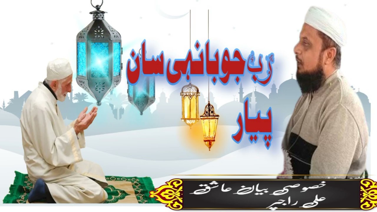 Qari Aashiq ali rajpur new Bayan...